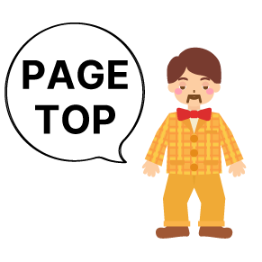 ページの上部へ
